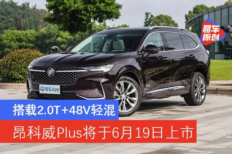 別克昂科威Plus將於6月19日上市 全係搭載2.0T+48V輕混